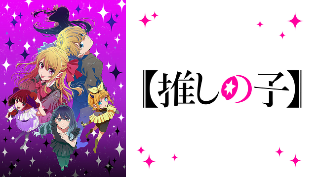 【推しの子】第3期_1