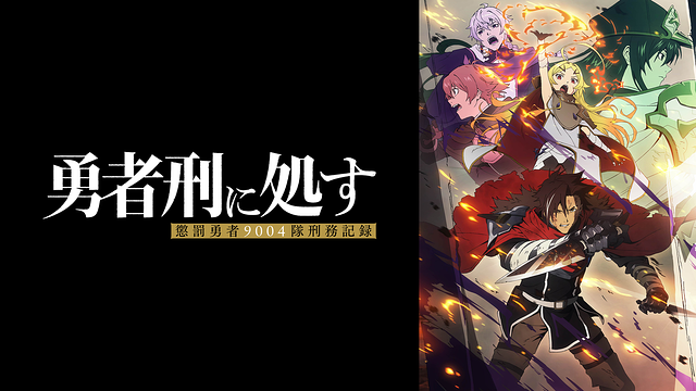 勇者刑に処す 懲罰勇者9004隊刑務記録_1