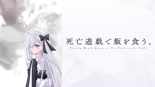 死亡遊戯で飯を食う。_1