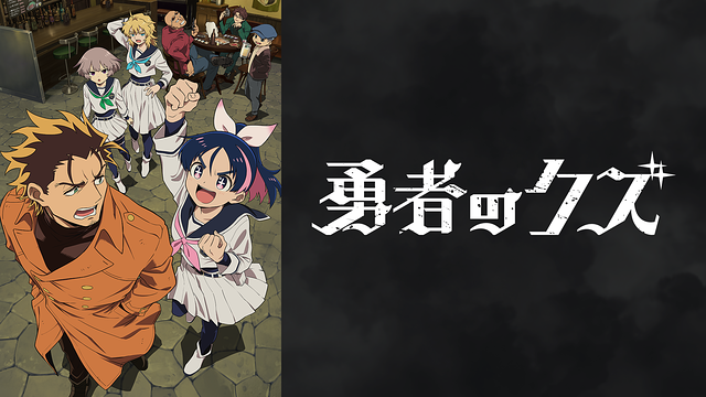 勇者のクズ_1