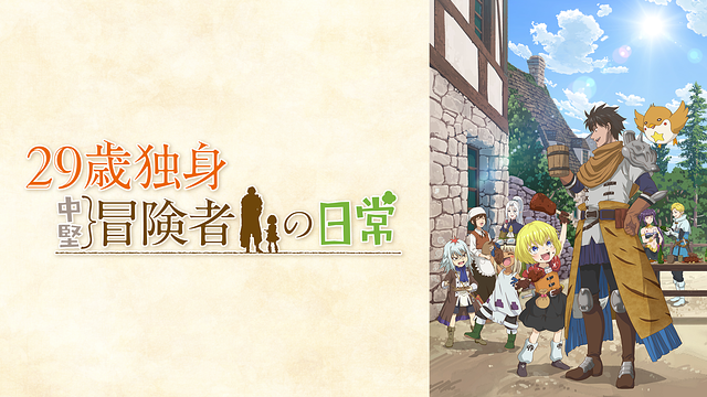 29歳独身中堅冒険者の日常_1