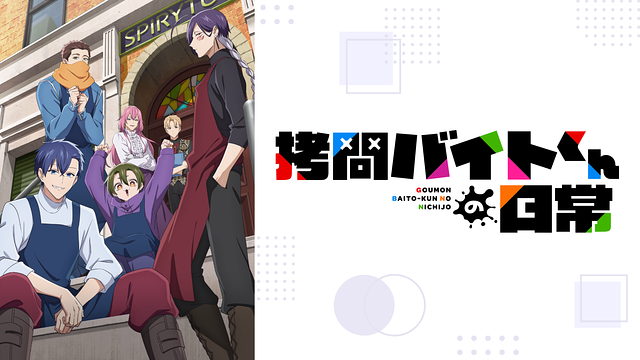 拷問バイトくんの日常