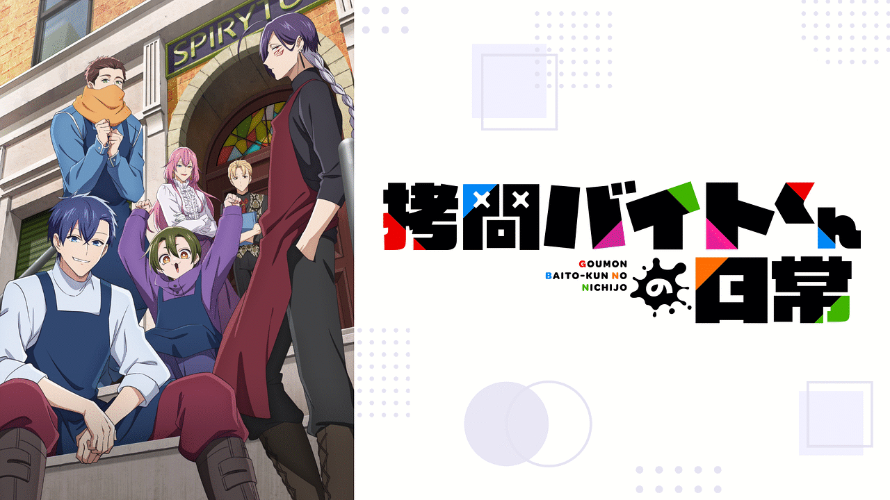 拷問バイトくんの日常 | アニメ動画見放題 | dアニメストア