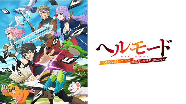 ヘルモード～やり込み好きのゲーマーは廃設定の異世界で無双する