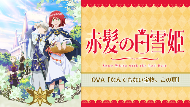 赤髪の白雪姫 OVA「なんでもない宝物、この頁」_1