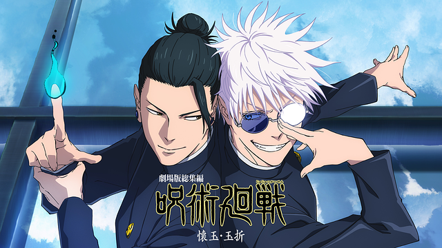 『劇場版総集編 呪術廻戦 懐玉・玉折』_1