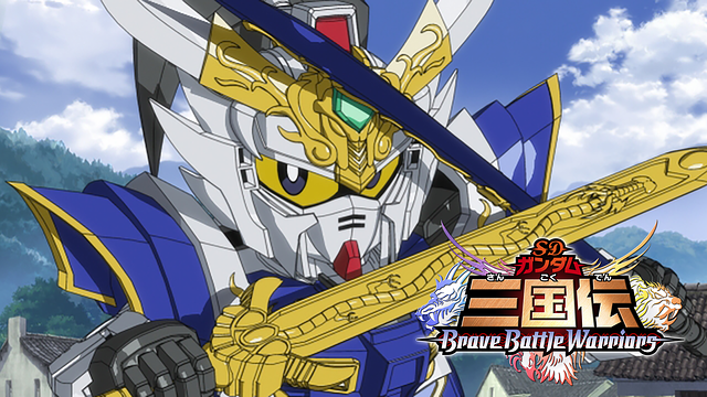 SDガンダム三国伝 BraveBattleWarriors_1