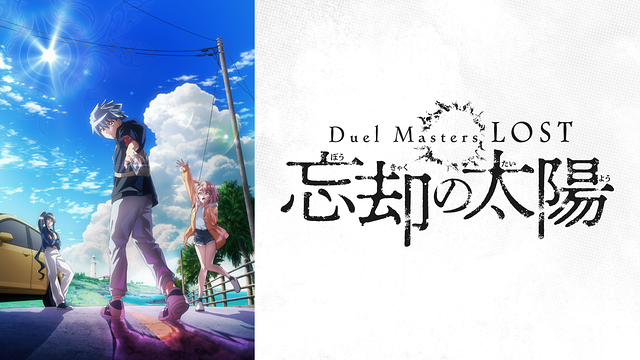 Duel Masters LOST ~忘却の太陽~_1