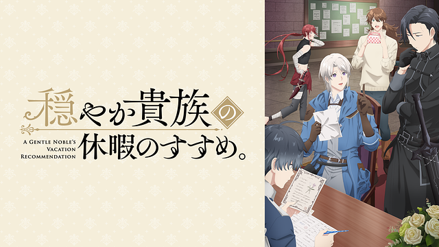 穏やか貴族の休暇のすすめ。_1