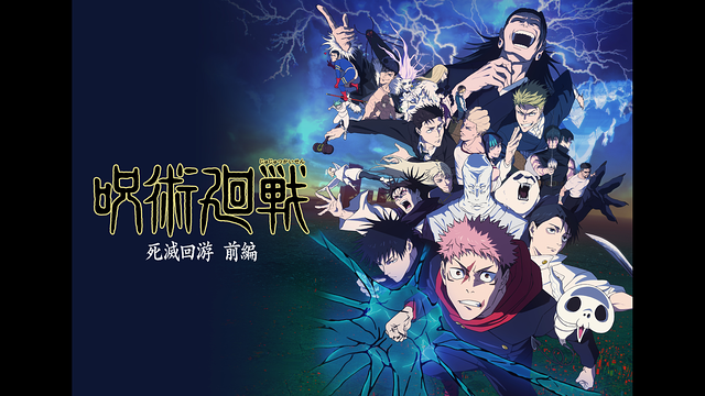 呪術廻戦 死滅回游 前編(第3期)_1