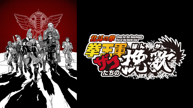 Animatica「北斗の拳 拳王軍ザコたちの挽歌」_1