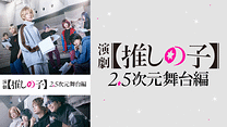 演劇【推しの子】2.5次元舞台編_6