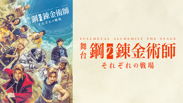 舞台『鋼の錬金術師』―それぞれの戦場―_1