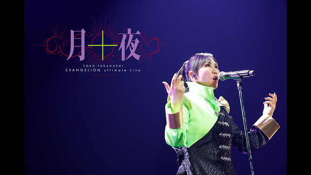YOKO TAKAHASHI EVANGELION ultimate Live「月十夜」