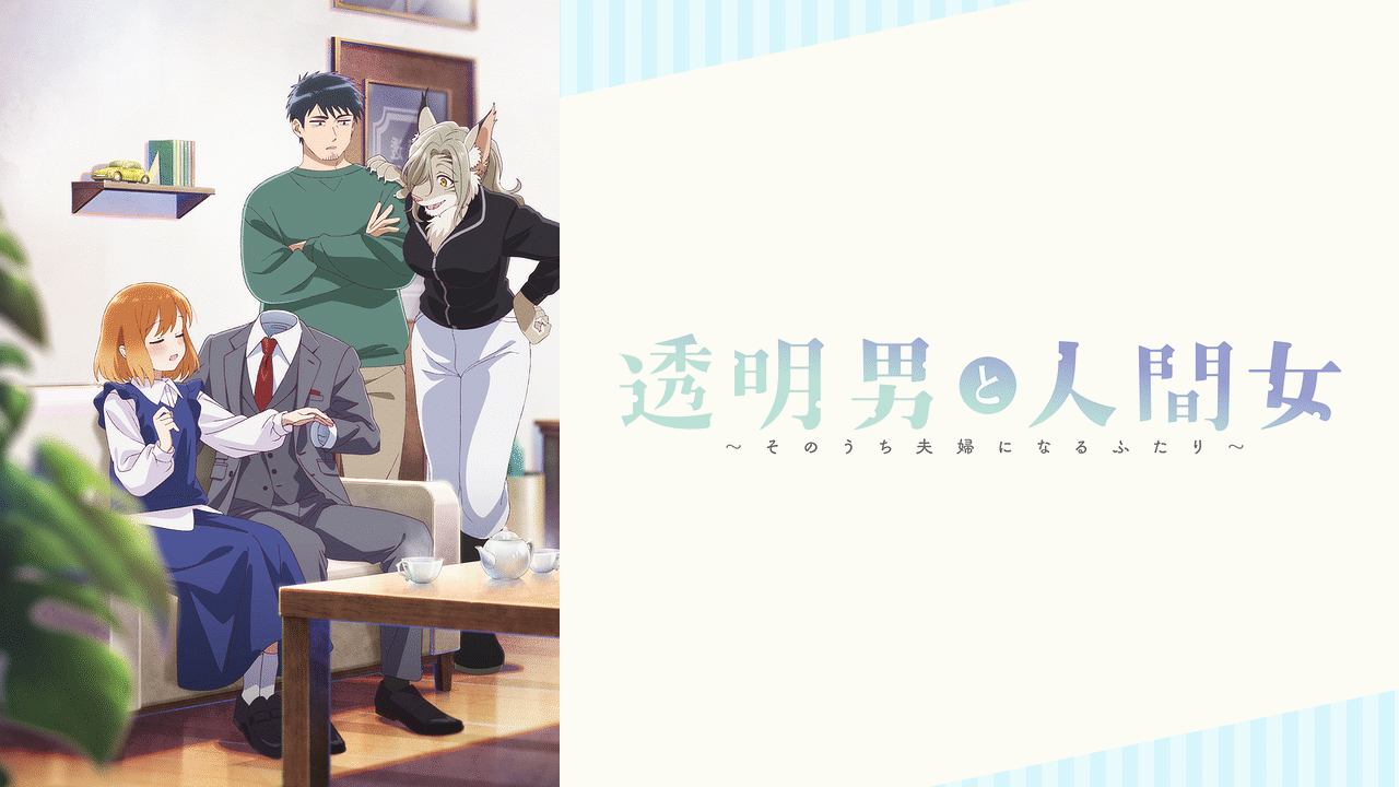 透明男と人間女 ～そのうち夫婦になるふたり～ 全巻 1-8巻 アニメ化 透明男と人間女～そのうち夫婦になるふたり～ | アニメ動画見放題 | d