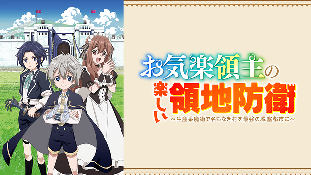 お気楽領主の楽しい領地防衛～生産系魔術で名もなき村を最強の城塞都市に～_1