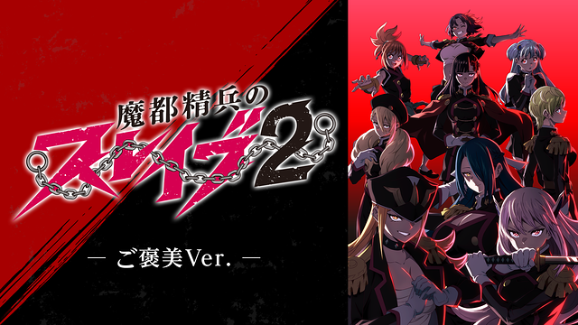 魔都精兵のスレイブ2 《ご褒美Ver.》