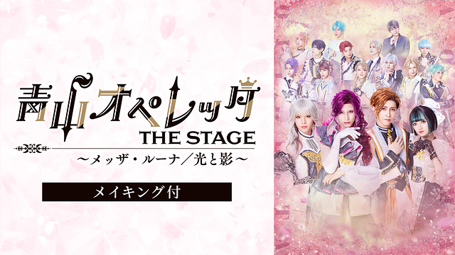 青山オペレッタ THE STAGE ～メッザ・ルーナ／光と影～（メイキング付）_1