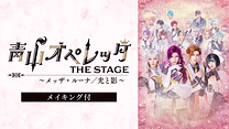 青山オペレッタ THE STAGE ～メッザ・ルーナ／光と影～（メイキング付）_6