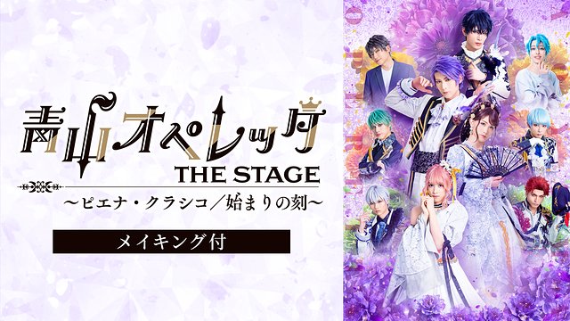 青山オペレッタ THE STAGE ～ピエナ・クラシコ／始まりの刻～（メイキング付）_1