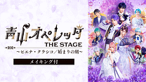 青山オペレッタ THE STAGE ～ピエナ・クラシコ／始まりの刻～（メイキング付）_6