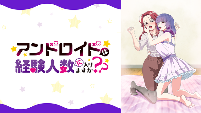 アンドロイドは経験人数に入りますか？？【オンエア版】_1