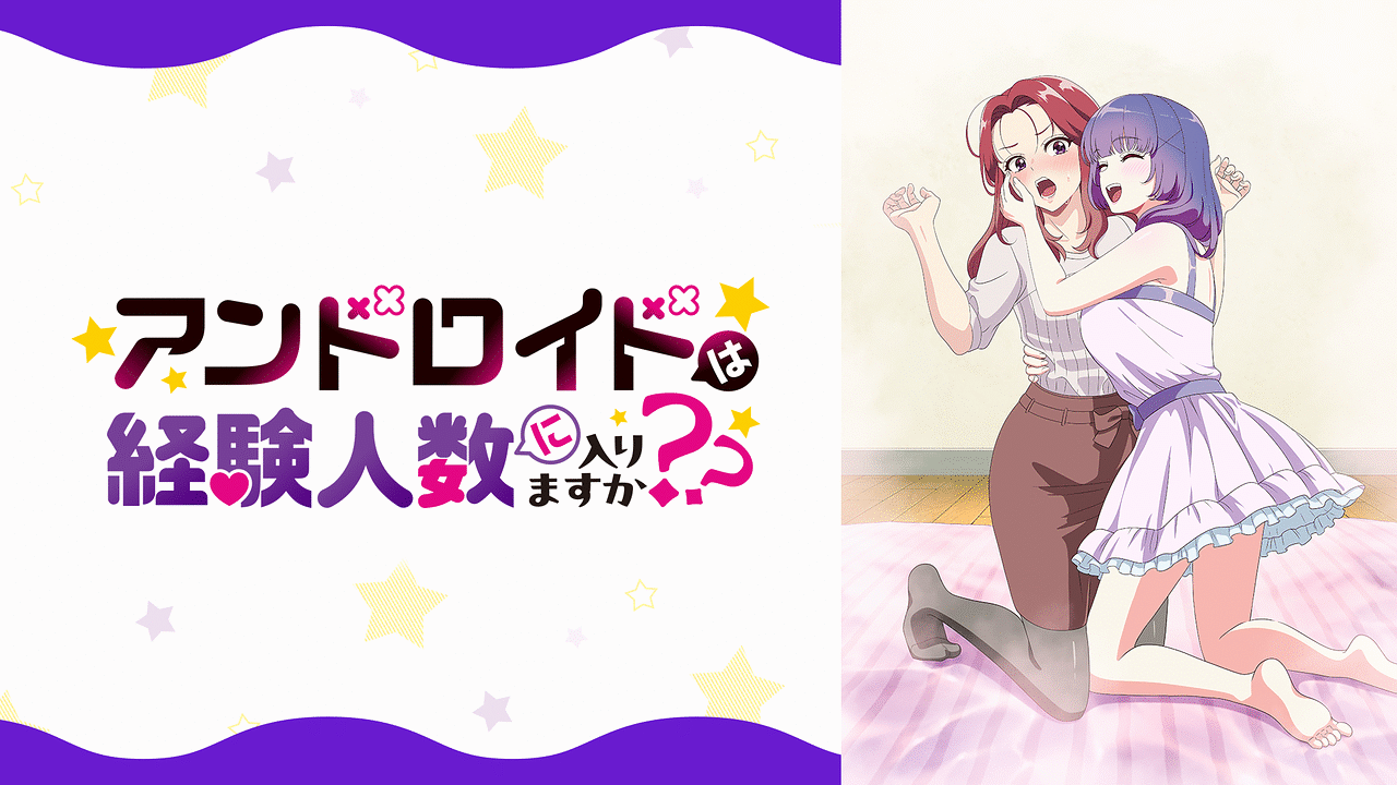 アンドロイドは経験人数に入りますか？？【オンエア版】 | アニメ動画 