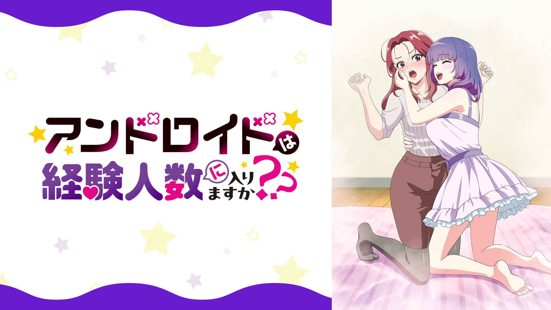 アンドロイドは経験人数に入りますか？？【オンエア版】 | アニメ動画 