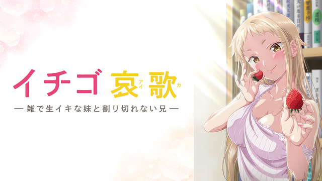 イチゴ哀歌～雑で生イキな妹と割り切れない兄～【オンエア版】_1