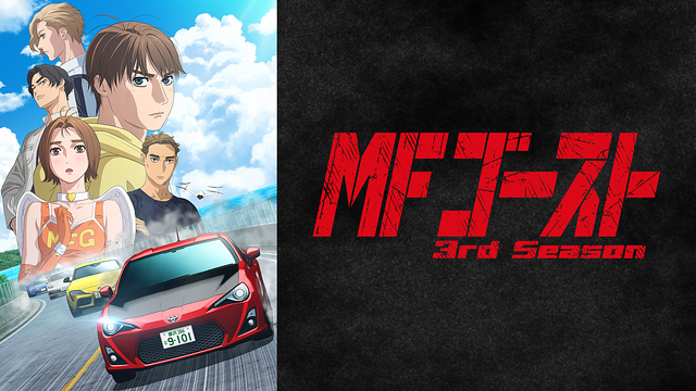 TVアニメ『MFゴースト 3rd Season』_1