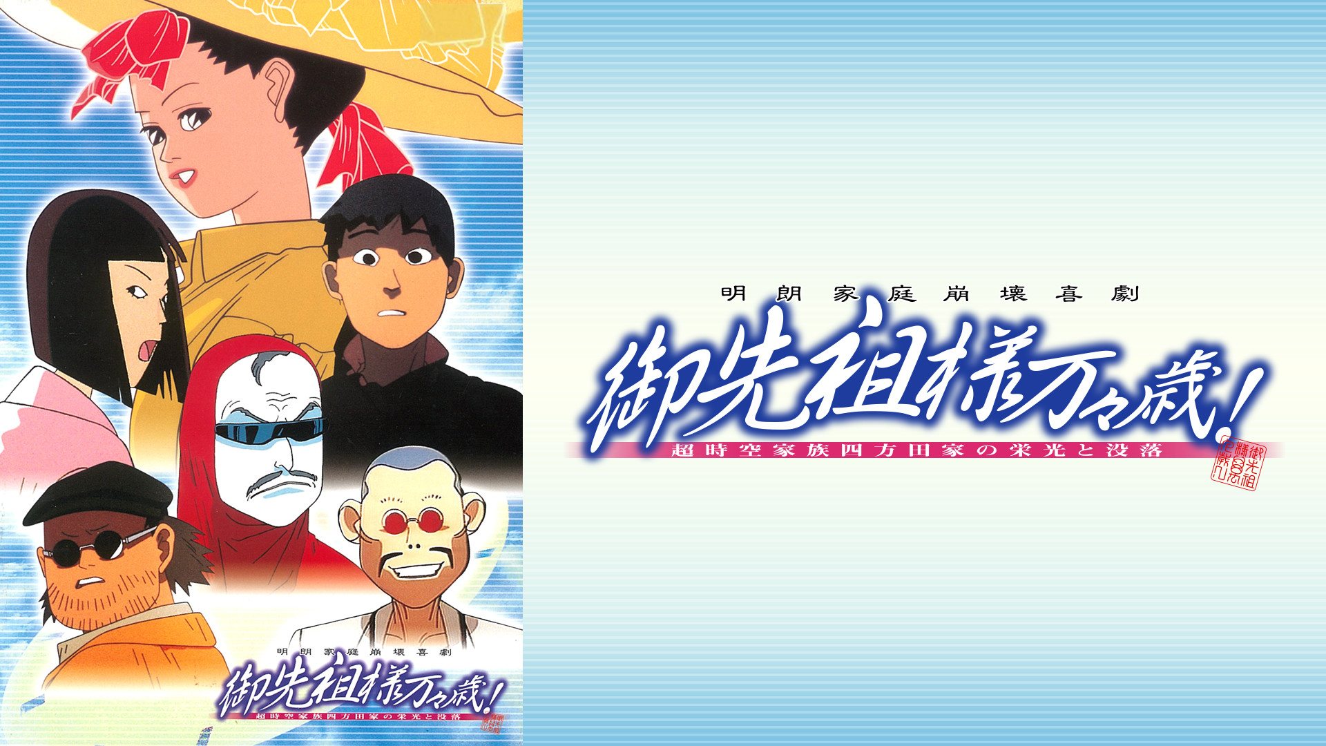 御先祖様万々歳！ | アニメ動画見放題 | dアニメストア