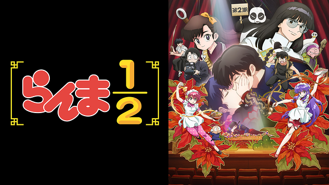 らんま1/2　第2期_1