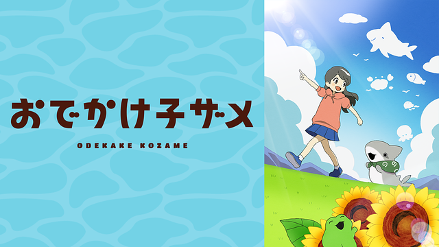 おでかけ子ザメ_1