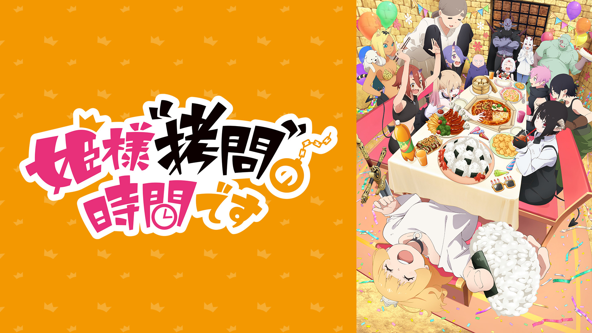 姫様“拷問”の時間です 第2期 | アニメ動画見放題 | dアニメストア