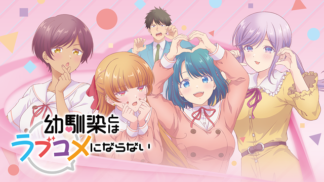 幼馴染とはラブコメにならない オンエアver._1