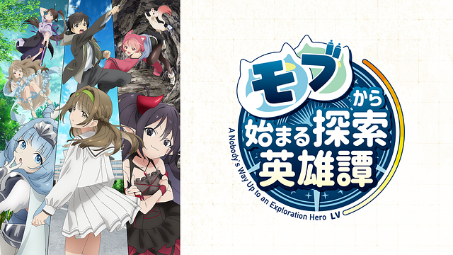 モブから始まる探索英雄譚_1
