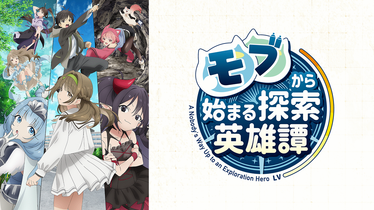 モブから始まる探索英雄譚 | アニメ動画見放題 | dアニメストア