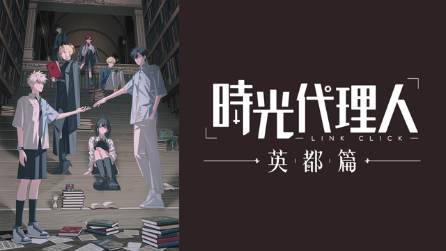 時光代理人 -LINK CLICK- 英都篇_1