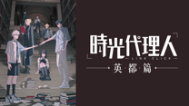 時光代理人 -LINK CLICK- 英都篇_6