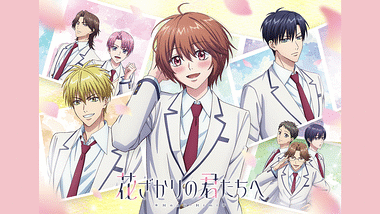 花ざかりの君たちへ 第2期 | アニメ動画見放題 | dアニメストア
