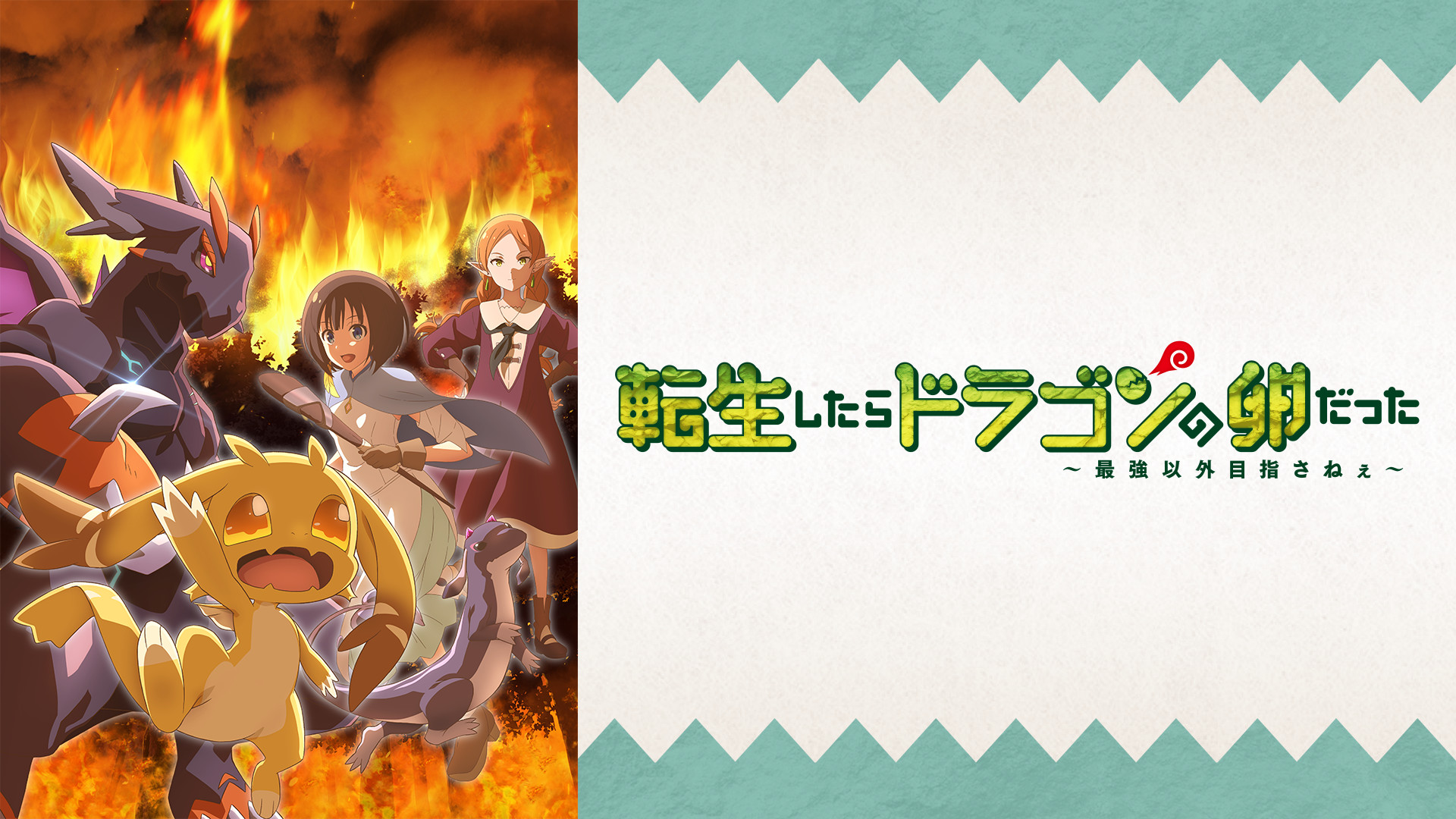 アニメ『転生したらドラゴンの卵だった ～最強以外目指さねぇ～』の作品画像