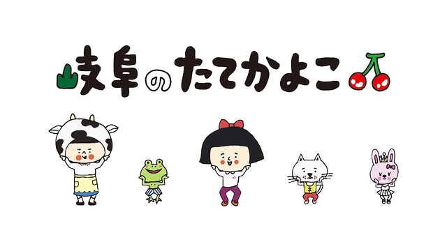 岐阜のたてかよこ_1