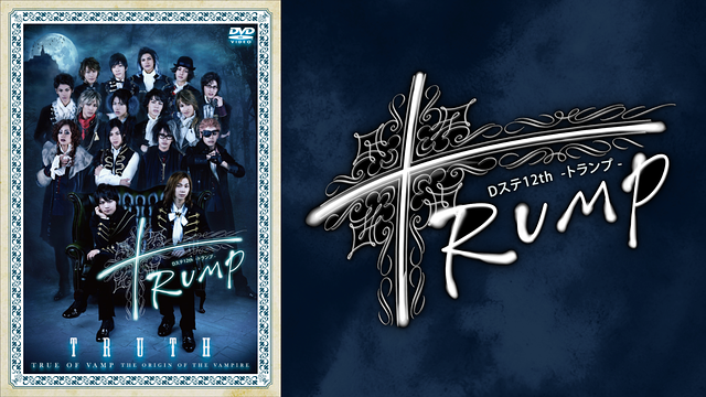 Dステ12th「TRUMP」TRUTH（TRUMPシリーズ）_1
