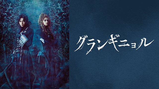 ピースピット２０１７年本公演　『グランギニョル』（TRUMPシリーズ）_1