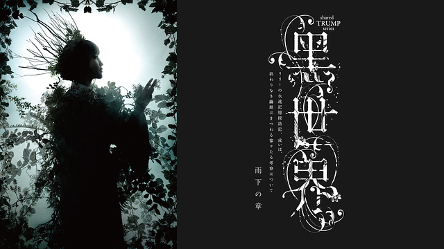 音楽朗読劇『黑世界　～リリーの永遠記憶探訪記、或いは、終わりなき繭期にまつわる寥々たる考察について～』　雨下の章（TRUMPシリーズ）_1