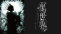 音楽朗読劇『黑世界　～リリーの永遠記憶探訪記、或いは、終わりなき繭期にまつわる寥々たる考察について～』　雨下の章（TRUMPシリーズ）_6