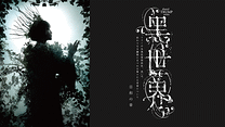 音楽朗読劇『黑世界　～リリーの永遠記憶探訪記、或いは、終わりなき繭期にまつわる寥々たる考察について～』　日和の章（TRUMPシリーズ）_6
