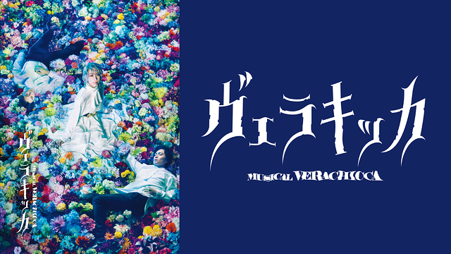 ミュージカル『ヴェラキッカ』（TRUMPシリーズ）_1