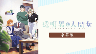 透明男と人間女～そのうち夫婦になるふたり～ 透明男と人間女～そのうち夫婦になるふたり～ | アニメ動画見放題 | d