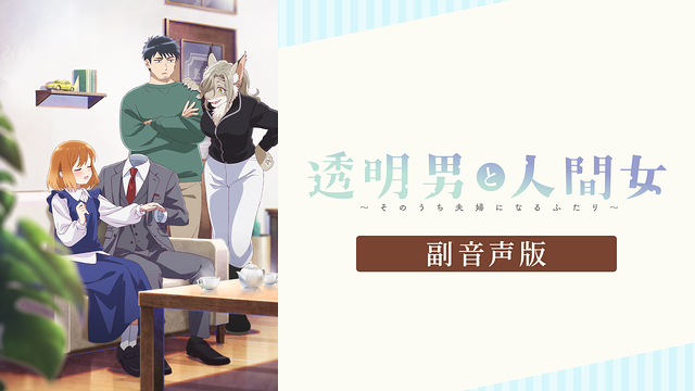 透明男と人間女～そのうち夫婦になるふたり～（副音声版）_1